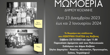 Το εθιμικό δρώμενο «Μωμοέρια»  το Σάββατο 23 Δεκεμβρίου στην κεντρική πλατεία Κοζάνης