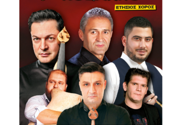 Στις 6 Ιανουαρίου ο ετήσιος χορός της Ευξείνου Λέσχης Κοζάνης