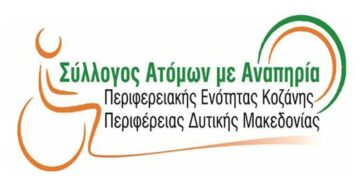 Αυτό είναι το νέο Δ.Σ. του Συλλόγου ΑμεΑ Περιφερειακής Ενότητας Κοζάνης Περιφέρειας Δυτικής Μακεδονίας
