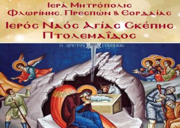 Η Ακολουθία της Τριθέκτης στον Ι.Ν. Αγίας Σκέπης Πτολεμαϊδας, την Τετάρτη 20 Δεκεμβρίου – Θα χοροστατήσει ο Σεβ. Μητροπολίτης Φλωρίνης κ.κ. ΕΙΡΗΝΑΙΟΣ