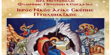 Η Ακολουθία της Τριθέκτης στον Ι.Ν. Αγίας Σκέπης Πτολεμαϊδας, την Τετάρτη 20 Δεκεμβρίου – Θα χοροστατήσει ο Σεβ. Μητροπολίτης Φλωρίνης κ.κ. ΕΙΡΗΝΑΙΟΣ