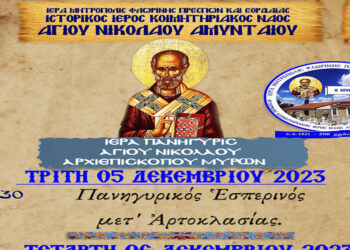 Πανήγυρις Ιστορικού Κοιμητηριακού Ι.Ν. Αγ. Νικολάου Αμυνταίου
