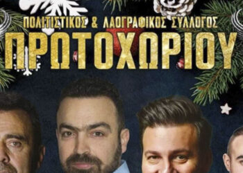 Ακύρωση χορού Πολιτιστικού Συλλόγου Πρωτοχωρίου