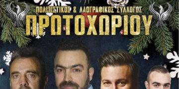 Ακύρωση χορού Πολιτιστικού Συλλόγου Πρωτοχωρίου
