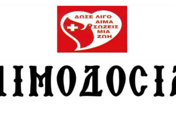 Αμύνταιο: Αιμοδοσία Αρχιερατείας Αμυνταίου την Τρίτη 19 Δεκεμβρίου 2023
