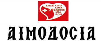 Αμύνταιο: Αιμοδοσία Αρχιερατείας Αμυνταίου την Τρίτη 19 Δεκεμβρίου 2023