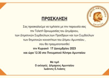 Αμύνταιο: Την Κυριακή 17 Δεκεμβρίου η τελετή ορκωμοσίας του νέου Δημάρχου και των Δημοτικών Συμβούλων