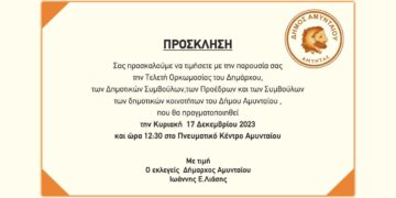 Αμύνταιο: Την Κυριακή 17 Δεκεμβρίου η τελετή ορκωμοσίας του νέου Δημάρχου και των Δημοτικών Συμβούλων
