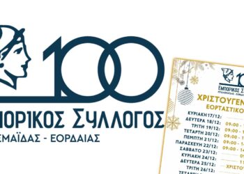 Ανακοινώθηκε το εορταστικό ωράριο του Εμπορικού Συλλόγου Πτολεμαΐδας - Εορδαίας - Δείτε αναλυτικά