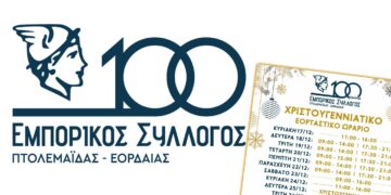 Ανακοινώθηκε το εορταστικό ωράριο του Εμπορικού Συλλόγου Πτολεμαΐδας - Εορδαίας - Δείτε αναλυτικά