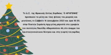Άναμμα του Χριστουγεννιάτικου δέντρου και Γιορτή Τσιγαρίδας από τη Θρακική Εστία Εορδαίας "ο ΑΡΧΙΓΕΝΗΣ"