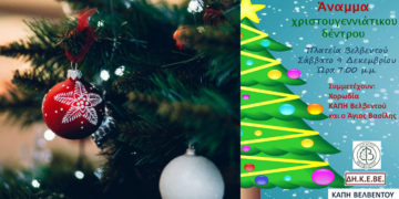 Άναμμα του Χριστουγεννιάτικου Δέντρου στο Βελβεντό το Σάββατο 9 Δεκεμβρίου