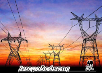 Η νέα ειδικότητα του Συμβούλου για την Επιλογή του Παρόχου Ηλεκτρικής Ενέργειας – Από τον ΑΝΕΜΟΔΕΙΚΤΗ (7/12)