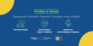 Παράταση προθεσμίας υποβολής αιτήσεων στη Δράση «Produc-e Green» έως και τις 15 Φεβρουαρίου 2024