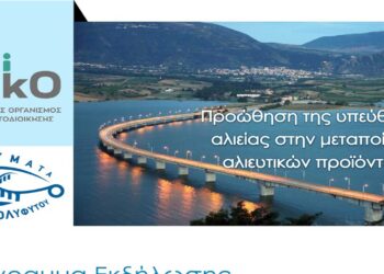 ΑΝΚΟ Δυτικής Μακεδονίας Α.Ε. – Α.Ο.Τ.Α.: Εκδήλωση ενημέρωσης και δημοσιοποίησης του έργου «ΔΙΑΤΟΠΙΚΗ ΣΥΝΕΡΓΑΣΙΑ Προώθηση της υπεύθυνης αλιείας στην μεταποίηση αλιευτικών προϊόντων»