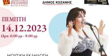 Αφιέρωμα στα 100 χρόνια της Κοβενταρείου Δημοτικής Βιβλιοθήκης, με μελοποιημένη ποίηση από την Άννα Παπαδοπούλου