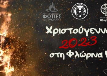 Από τις 13 έως τις 31 Δεκεμβρίου οι Χριστουγεννιάτικες εκδηλώσεις του Δήμου Φλώρινας - Δείτε αναλυτικά το πρόγραμμα