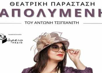 Ο Πολιτιστικός Σύλλογος ΒΟΡΕΙΟ ΠΕΔΙΟ παρουσιάζει ξανά στο κοινό της περιοχής τη μαύρη κωμωδία Απολυμένη