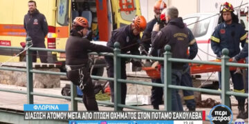Φλώρινα: Διάσωση ατόμου μετά από πτώση οχήματος στον Σακουλέβα ποταμό – Άσκηση Πυροσβεστικής και Λέσχης Ειδικών Δυνάμεων