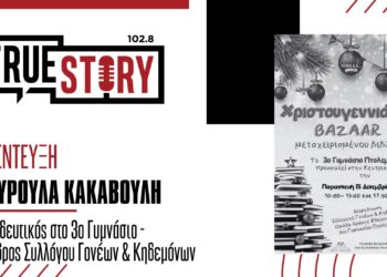 Πτολεμαΐδα: Χριστουγεννιάτικο Παζάρι μεταχειρισμένων βιβλίων στην Πτολεμαΐδα, την Παρασκευή από το 3ο Γυμνάσιο