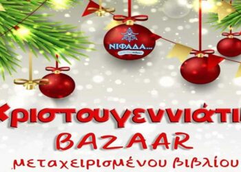 Χριστουγεννιάτικο bazaar μεταχειρισμένου βιβλίου την Παρασκευή 15/12 στην Πτολεμαΐδα