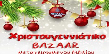 Χριστουγεννιάτικο bazaar μεταχειρισμένου βιβλίου την Παρασκευή 15/12 στην Πτολεμαΐδα