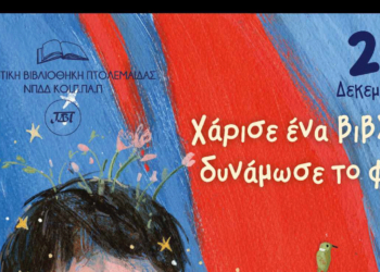 «Χάρισε ένα βιβλίο, δυνάμωσε το φως!»: Φιλαναγνωστική Δράση στην Δημοτική Βιβλιοθήκη Πτολεμαΐδας