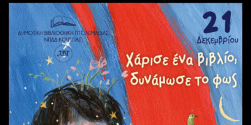 «Χάρισε ένα βιβλίο, δυνάμωσε το φως!»: Φιλαναγνωστική Δράση στην Δημοτική Βιβλιοθήκη Πτολεμαΐδας