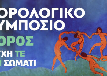 Χορολογικό Συμπόσιο διοργανώνει ο Πολιτιστικός Σύλλογος Κοζάνης «Οι Μακεδνοί»