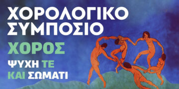 Χορολογικό Συμπόσιο διοργανώνει ο Πολιτιστικός Σύλλογος Κοζάνης «Οι Μακεδνοί»