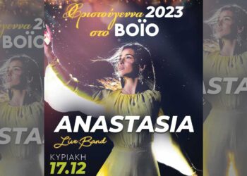 Χριστούγεννα 2023: Η Anastasia έρχεται στη Σιάτιστα στις 17 Δεκεμβρίου