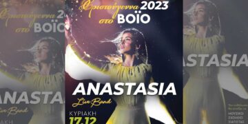 Χριστούγεννα 2023: Η Anastasia έρχεται στη Σιάτιστα στις 17 Δεκεμβρίου