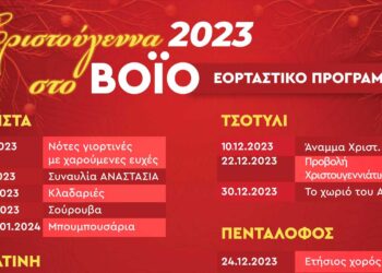 Χριστούγεννα 2023 στον Δήμο Βοίου - Δείτε το αναλυτικό εορταστικό πρόγραμμα