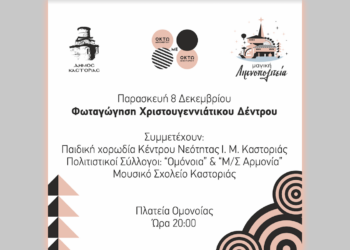 Χριστούγεννα στην Καστοριά: Την Παρασκευή 8/12 η φωταγώγηση του Χριστουγεννιάτικου Δέντρου στην Πλατεία Ομονοίας