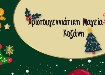 «Χριστουγεννιάτικη Μαγεία στην Κοζάνη»: Αυτό είναι το πρόγραμμα των εορταστικών εκδηλώσεων του Δήμου Κοζάνης