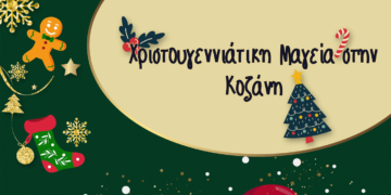 «Χριστουγεννιάτικη Μαγεία στην Κοζάνη»: Αυτό είναι το πρόγραμμα των εορταστικών εκδηλώσεων του Δήμου Κοζάνης