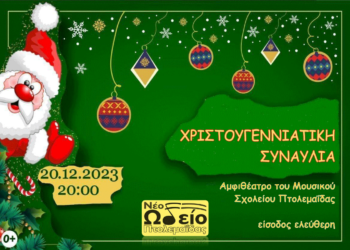 Χριστουγεννιάτικη Συναυλία του Νέου Ωδείου Πτολεμαΐδας στο αμφιθέατρο του Μουσικού Σχολείου