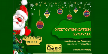 Χριστουγεννιάτικη Συναυλία του Νέου Ωδείου Πτολεμαΐδας στο αμφιθέατρο του Μουσικού Σχολείου