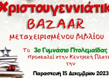 Χριστουγεννιάτικο Παζάρι μεταχειρισμένων βιβλίων στην Πτολεμαΐδα, την Παρασκευή