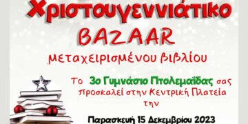 Χριστουγεννιάτικο Παζάρι μεταχειρισμένων βιβλίων στην Πτολεμαΐδα, την Παρασκευή