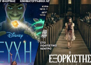 Δείτε τις κινηματογραφικές προβολές της Λέσχης Πολιτισμού Φλώρινας