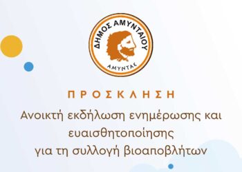 Δήμος Αμυνταίου: Ανοικτή εκδήλωση ενημέρωσης και ευαισθητοποίησης για τη συλλογή βιοαποβλήτων