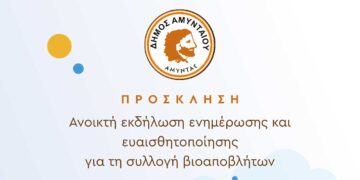 Δήμος Αμυνταίου: Ανοικτή εκδήλωση ενημέρωσης και ευαισθητοποίησης για τη συλλογή βιοαποβλήτων