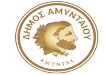 Δήμος Αμυνταίου: Κλειστό το ταμείο εισπράξεων στις 29/12 και στις 2/1