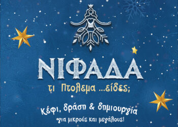 “Το ταξίδι ξεκίνησε”: Το όμορφο σποτ του Δήμου Εορδαίας για την έναρξη των εορταστικών εκδηλώσεων