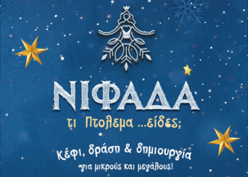 Δήμος Εορδαίας: Αυτό είναι το εορταστικό Χριστουγεννιάτικο πρόγραμμα - Δείτε αναλυτικά όλες τις εκδηλώσεις