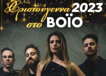 Δήμος Βοΐου: Συναυλία με τους bliss στη Γαλατινή την Τετάρτη 13\12