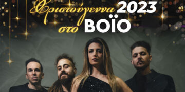 Δήμος Βοΐου: Συναυλία με τους bliss στη Γαλατινή την Τετάρτη 13\12