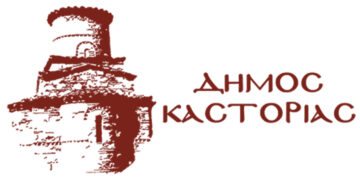 Το Σάββατο 16/12 η ορκωμοσία της νέας δημοτικής αρχής Καστοριάς