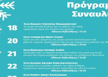 Πρόγραμμα εορταστικών συναυλιών του Δημοτικού Ωδείου Πτολεμαΐδας